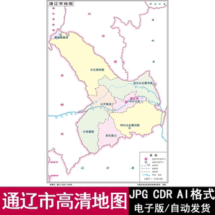 内蒙古通辽市标准电子版高清地图CDR/AI/JPG格式设计源文件素材