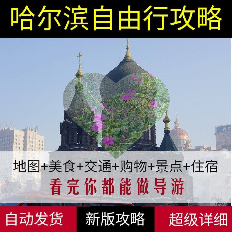 2026黑龙江哈尔滨旅游地图攻略(电子版)自由行交通景点旅行指南