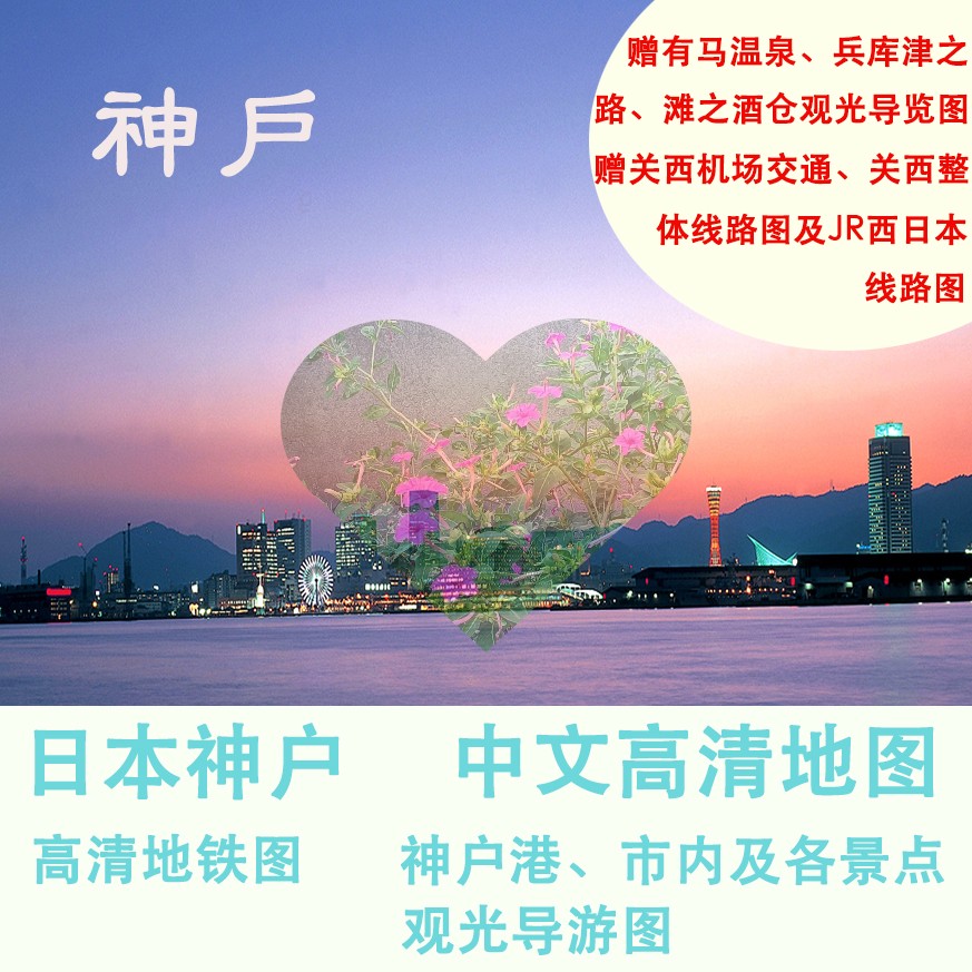 2025年日本神户高清地图地铁图旅游攻略（电子版）自由行旅行指南