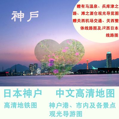 2024年日本神户高清地图地铁图旅游攻略（电子版）自由行旅行指南