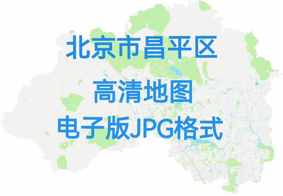 2026新版北京市昌平区高清地图电子版文件素材大尺寸jpg图片素材7