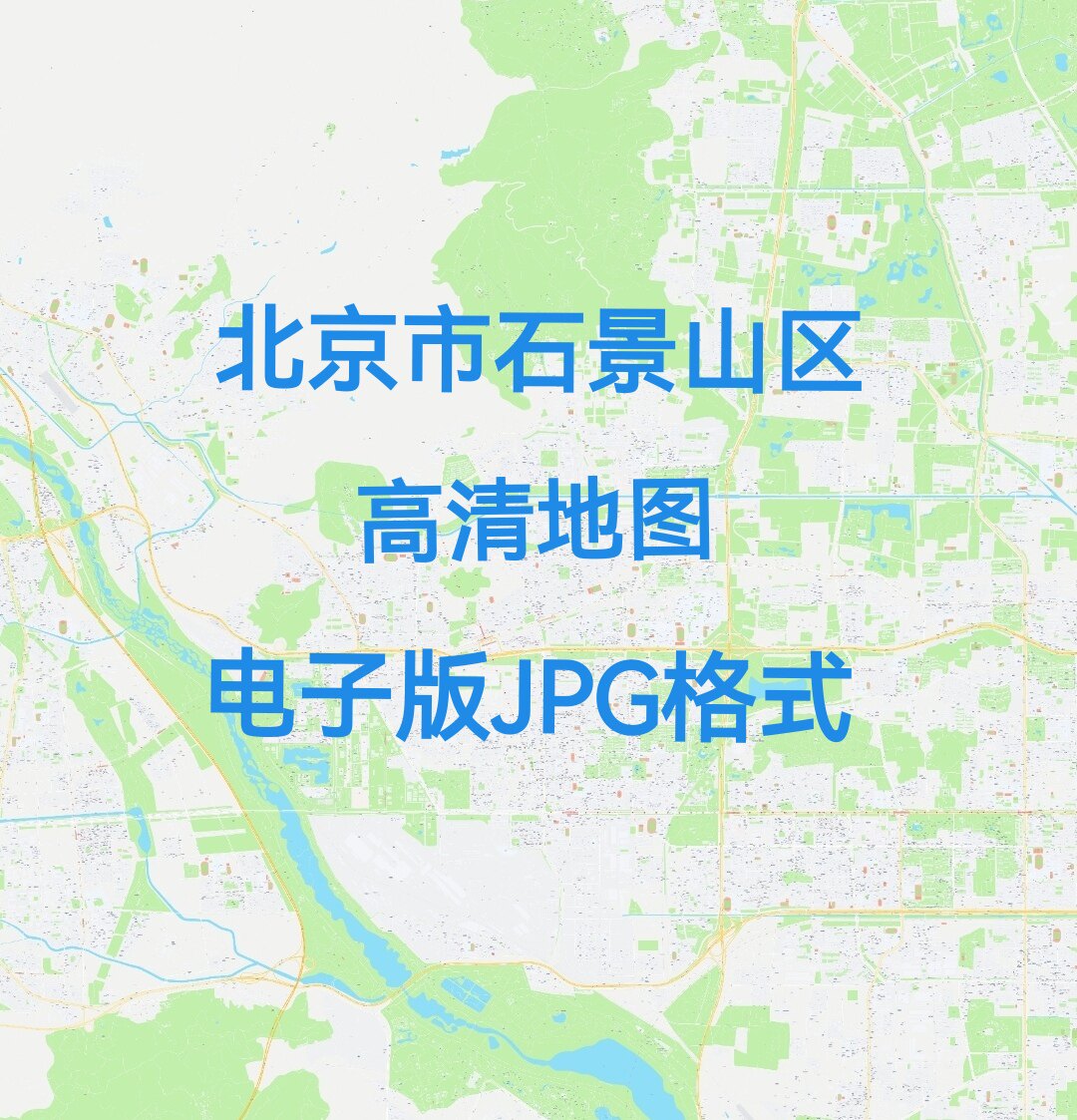 2026北京市石景山区高清地图电子版办公挂画装饰素材小区楼盘街道