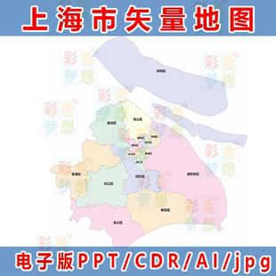 上海市矢量地图定制电子版可编辑高清行政区划PPT/CDR/AI省市县