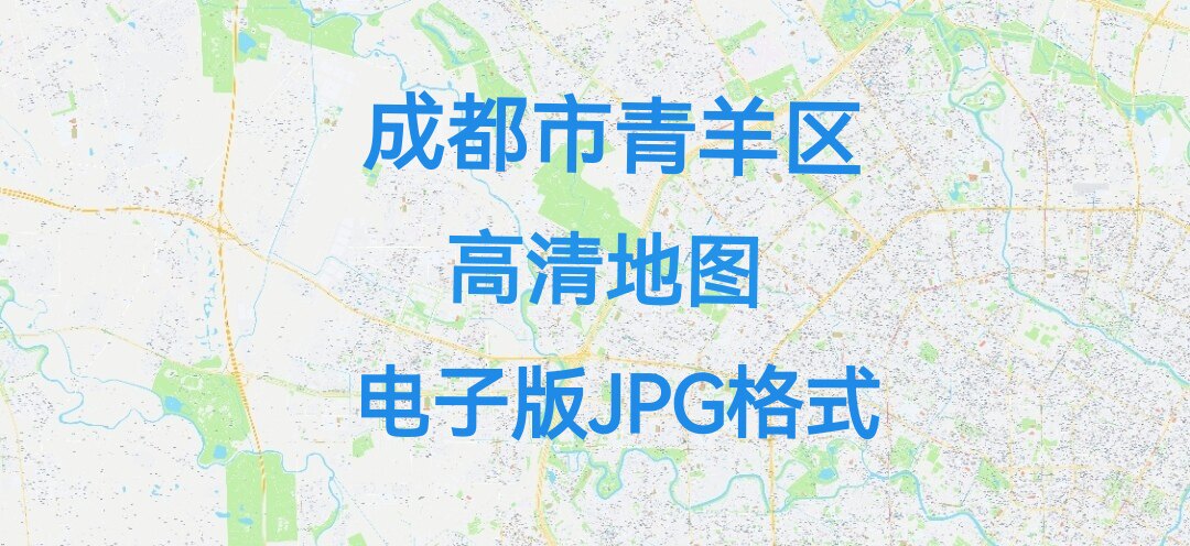 2026年四川省成都市青羊区高清地图电子版文件素材大尺寸jpg图片8