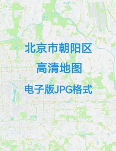 2026新版北京市朝阳区地图电子版文件素材高清大尺寸jpg图片素材8