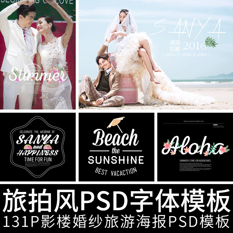 旅拍素材_婚纱文案模板 ps源文件相册影楼写真海报设计师字体排版