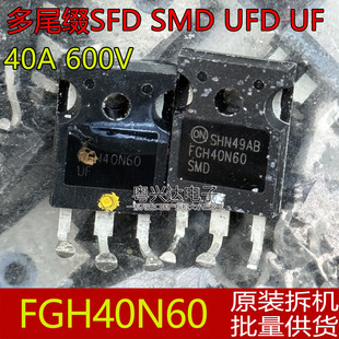 原装拆机 FGH40N60SFD SMD UFD 40N65UF 进口超大芯片 40A600V