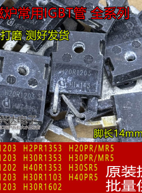 原装拆机 H15R 20R1203 25R 30R1202/3 40R1353 PR5 电磁炉功率管