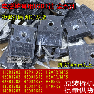 原装拆机 H15R 20R1203 25R 30R1202/3 40R1353 PR5 电磁炉功率管