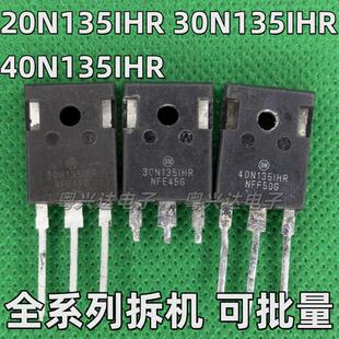 原装拆机 20N135IHR 30N135 140IHR 40N135I 1HR电磁炉高压IGBT管
