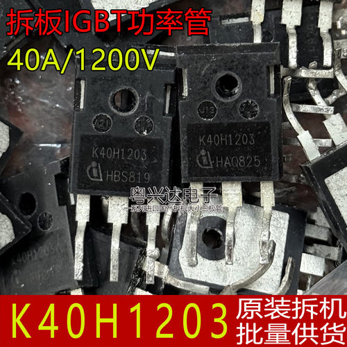 原装拆板K40H1203IGBT功率管