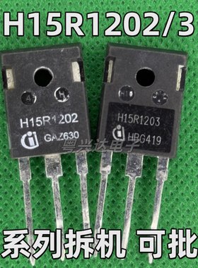 原字脚进口拆机 H15R1203 镜面 15A1200V 电磁炉IGBT功率管 测好