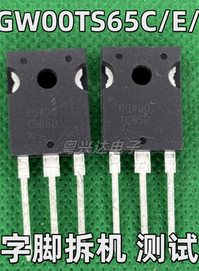 RGW00TS65D C RGS00TS65E 新能源充电机场效应管 拆机测好