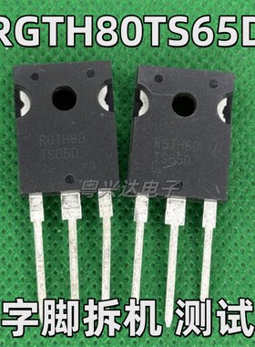 RGTH80TS65D 原装进口拆机 80A 650V IGBT功率管TO-247 测试好