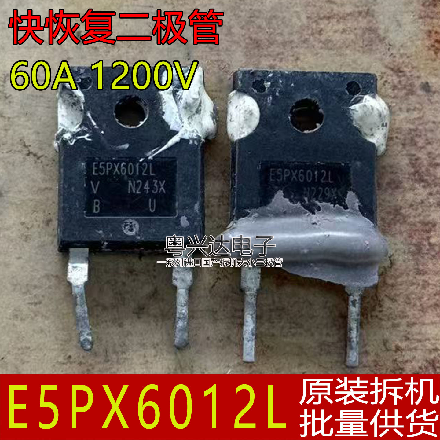 原装拆机E5PX6012L快恢复二极管图片