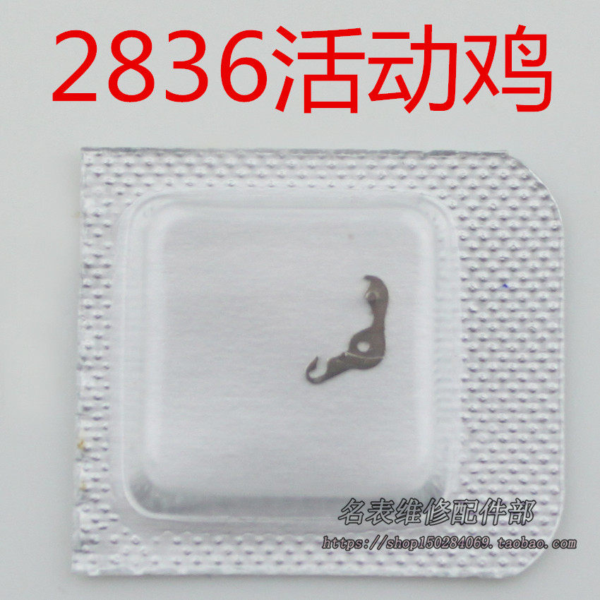 2836活动鸡2824 2834 2846 海鸥/ETA机械机芯手表配件零件
