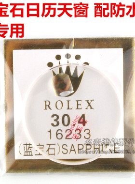 劳30.4蓝宝石手表配件玻璃表蒙门镜面片放大防水圈16233 116300