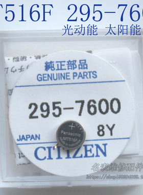 光动能手表专用充电电池 295-7600 MT516 太阳能电池 长脚