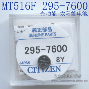 光动能手表专用充电电池 295-7600 MT516 太阳能电池 长脚