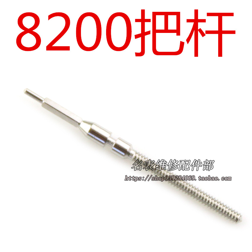 手表配件零件8200 把杆 把芯 自来杆 调时间轴把心把干