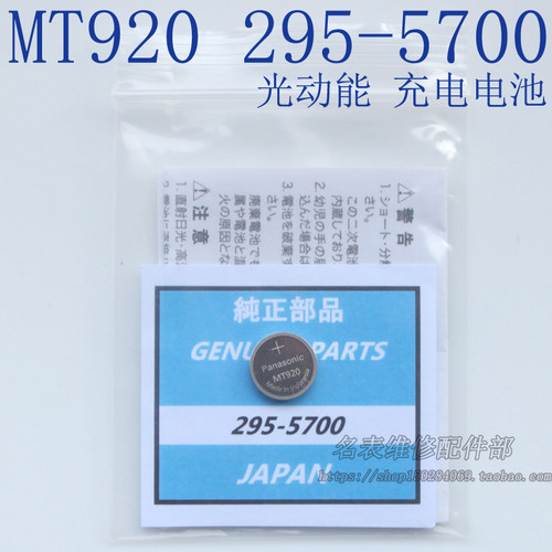 手表光动能手表专用充电电池 295-5700 MT920 光动能电池太太阳能