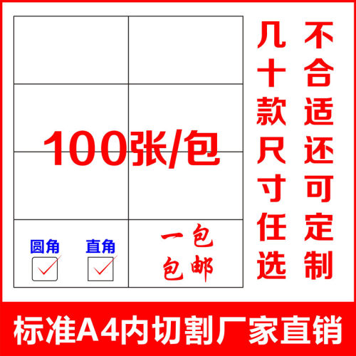a4不干胶打印纸100张/包内分切割不干胶背胶纸切割标签贴纸光亚面 - 封面