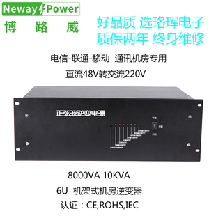 UPS DC48V转AC220V机架式 8000VA 标准6U机箱 逆变器 5600W 博路威