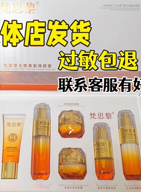 梵思黎光感美肌焕颜六件套装正品黄黑斑点痘印肌肤黑色素肤色不匀