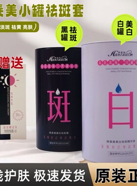 韩泰美黑白罐小罐祛斑美白提亮肤色淡化黑色素黑罐白罐组合化妆品