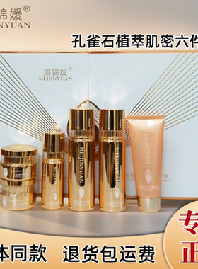 湄锦媛六件套装孔雀石植萃肌密套盒实体店美容院同款护肤品六合一