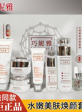 巧妮雅院线七件套装水嫩美肤焕颜七合一护肤品水润养靓肤专柜正品