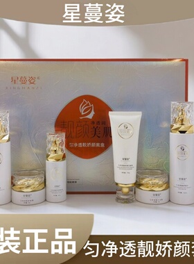 星蔓姿正品匀净透靓娇颜六件套装护肤品老年斑日晒斑雀斑肤色不匀
