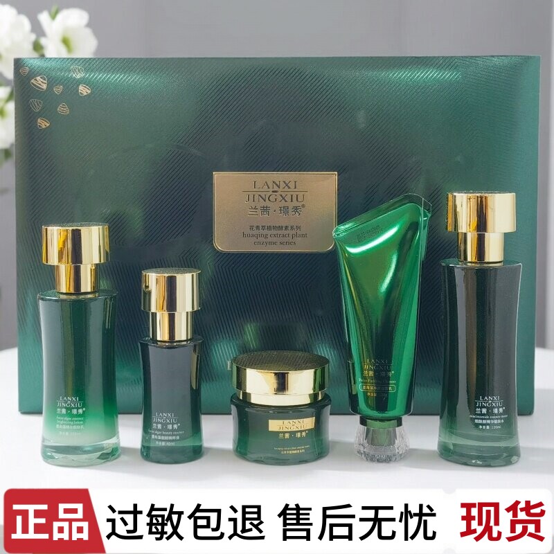 兰茜璟秀五件套雀斑妊娠斑点精华液面霜花青萃植物酵素系列化妆品