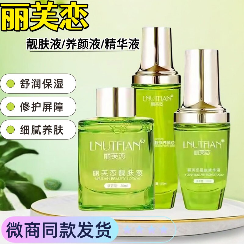 新款丽芙恋三件套靓肤液养颜液精华液微商同款修护净颜嫩肤黄黑皮图片
