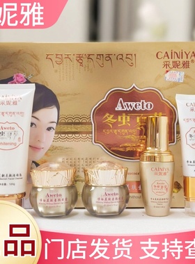 正品采妮雅冬虫夏草精装版黑色素色沉紧致修护日霜面霜CC霜精华液