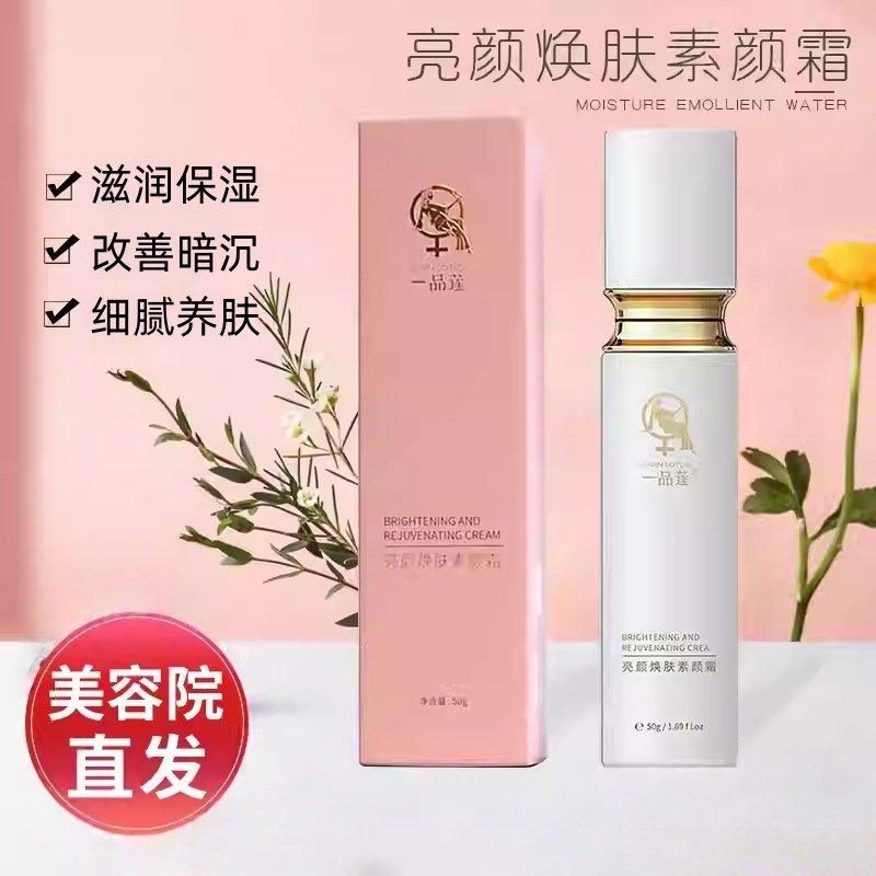 一品莲亮颜焕肤素颜霜防伪查验保湿清爽妆养合一改善暗沉新品包装
