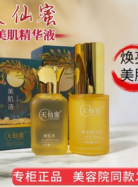 正品天仙蜜美肌液化妆品黑色素暗沉肌斑点痘印滋养保湿补水精华液
