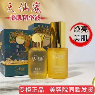 正品天仙蜜美肌液化妆品黑色素暗沉肌斑点痘印滋养保湿补水精华液