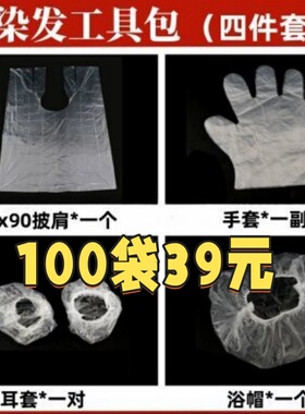 一次性染发工具包四件套手套耳套浴帽披肩家用全套美发独立包装