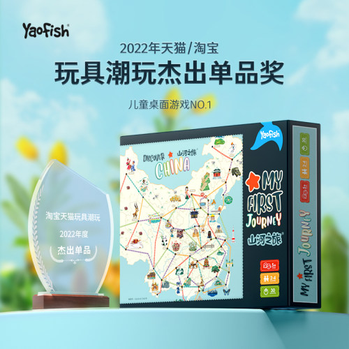 山河之旅儿童益智桌游中国