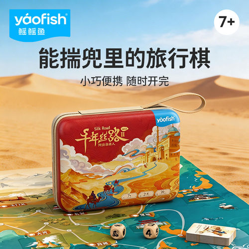 【便携小盒】Yaofish儿童益智桌游旅行便携桌面游戏千年丝路2mini