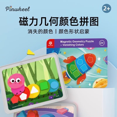 Pinwheel消失的颜色磁力几何积木七巧板智力拼图颜色形状认知玩具