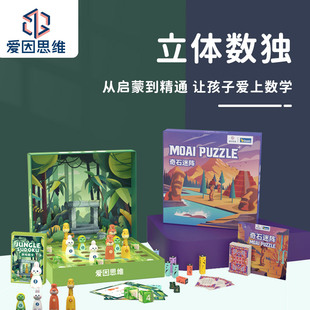 爱因思维奇石迷阵立体数独入门儿童阶梯训练数学启蒙逻辑思维玩具