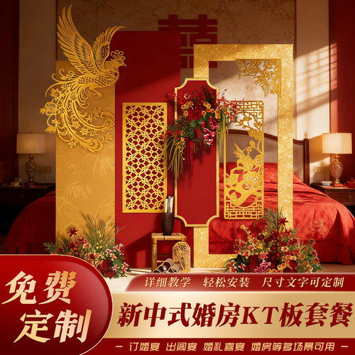 新中式网红婚房晨袍布置装饰布置kt板定制原创定制设计背景装饰