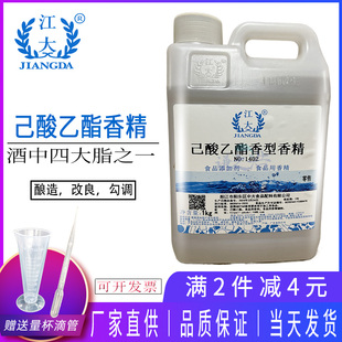 江大己酸乙酯香型香精勾调酒用调香香精乳酸乙酯乙酸乙酯食品级