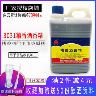 白云糟香酒香精 酒用香精食品级糟香香精白酒调味剂1公斤包邮