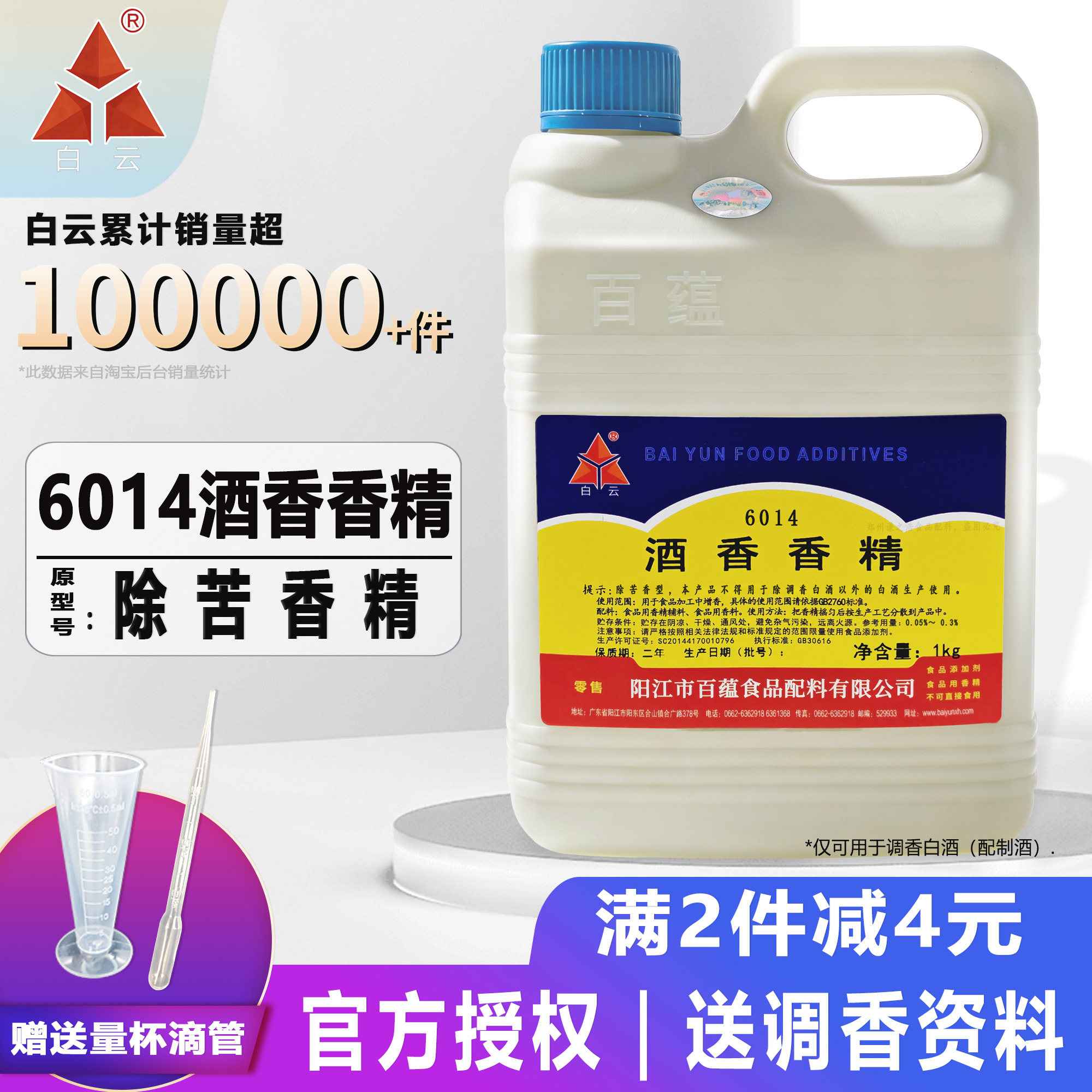 白云除苦剂香精 去苦味配制酒除苦香精果酒饮料改良口感1kg包邮