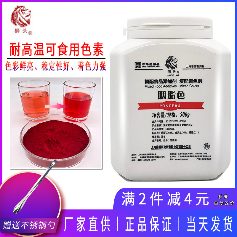 上海狮头牌胭脂色60可食用色素食品级烘焙饮料蛋糕着色染色调色剂