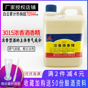 白云浓香型酒香精浓香白酒高粱酒五粮玉米酒米酒增香香精1kg包邮