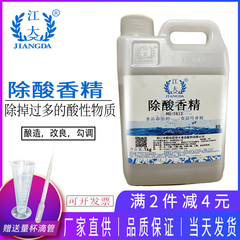 江大除酸香精白酒黄酒糯米酒除酸剂除去酒中酸性物质勾调酒食品级
